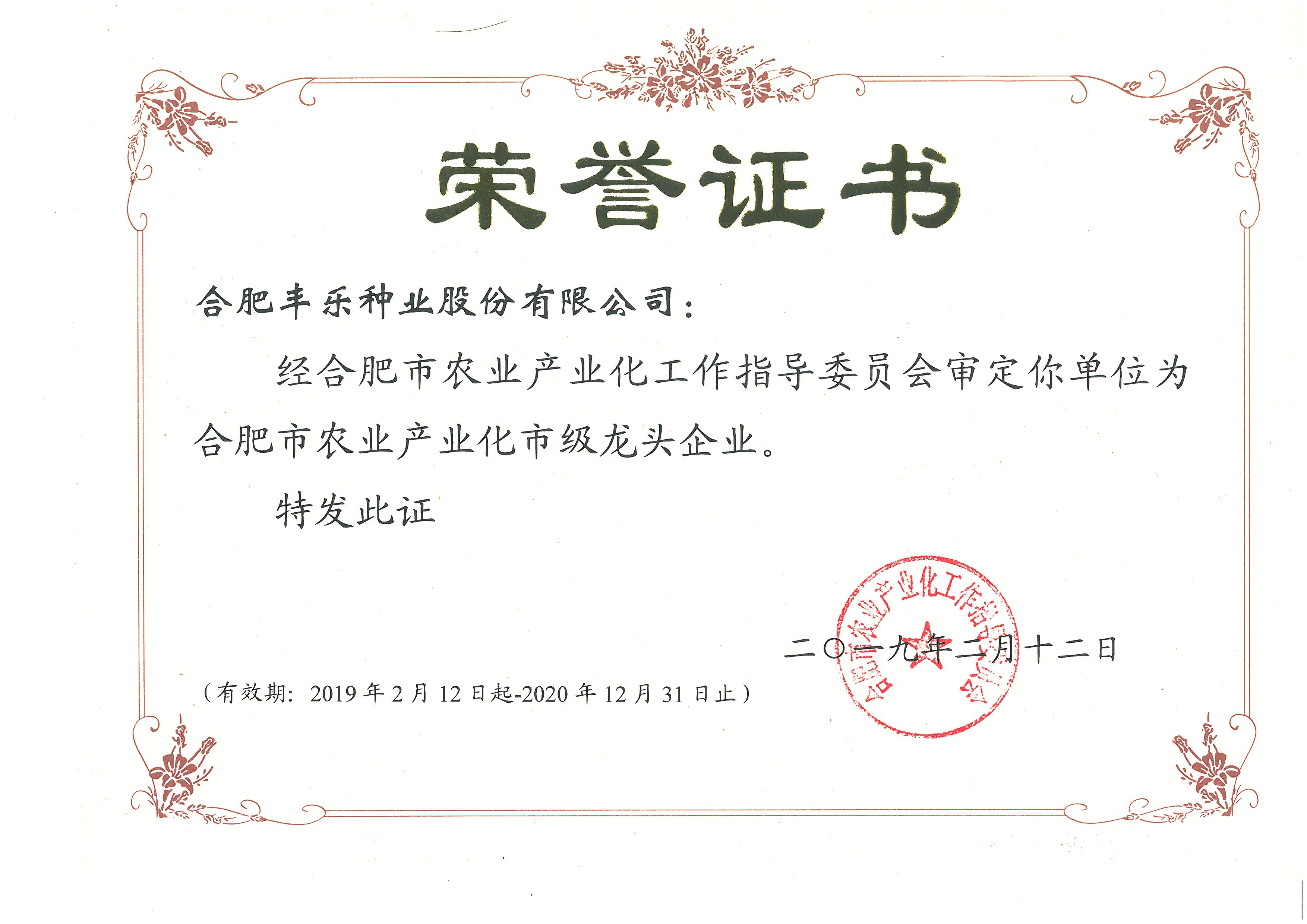 18--农业产业化市级龙头企业 2019.02.12-2020.12.31.jpg