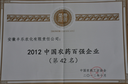 10--9999js金沙老品牌农化-中国农药50强 2012.10.jpg