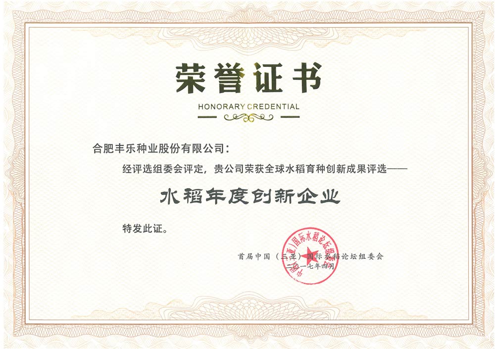 12--水稻年度创新企业-2017.jpg