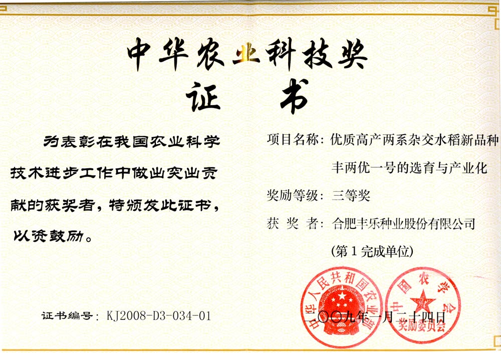 03--中华农业科技奖-2009.01.jpg