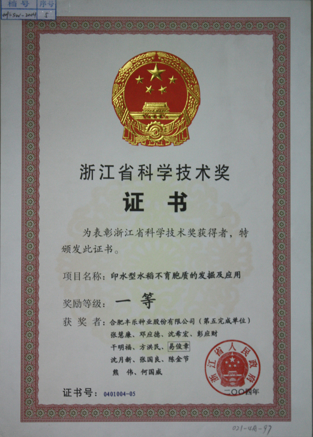 11--浙江省科学技术奖--2004.jpg