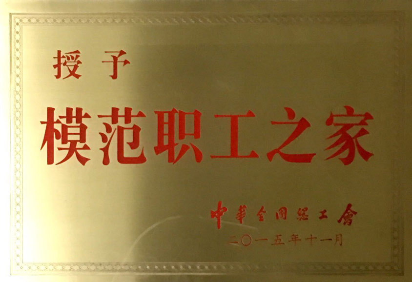 06--全国模范职工之家（2015.jpg