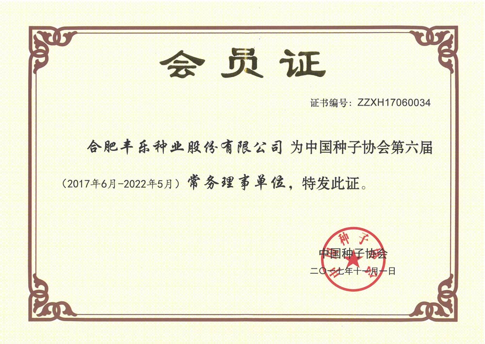 01--中国种子协会第六届常务理事单位（会员证-）2017.06-2022.jpg