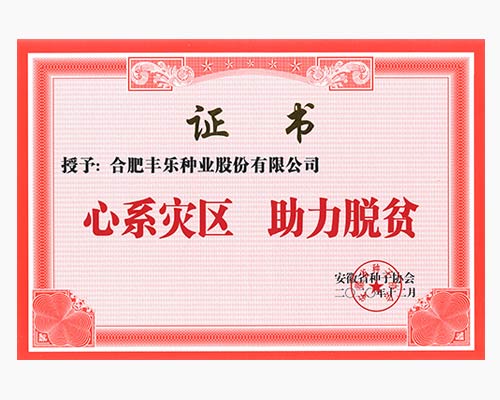 心系灾区、助力脱贫（证书）