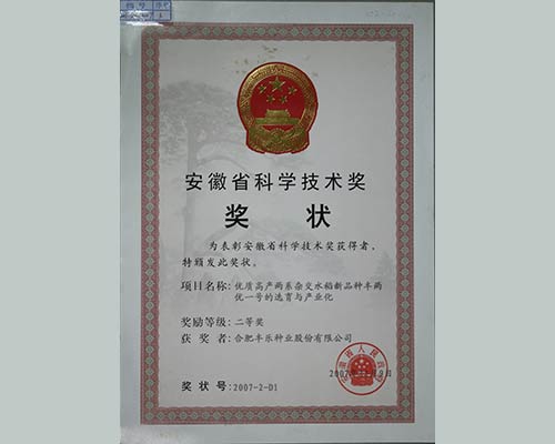 安徽省科学技术奖